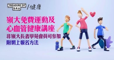 嶺大免費運動及心血管健康講座　非嶺大長者學苑會員可參加 (附網上報名方法)