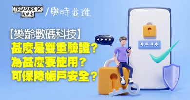 樂齡數碼科技｜甚麼是雙重驗證？為甚麼要使用？保護帳戶安全、個人資料不易被盜