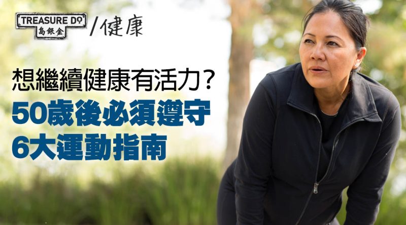 50歲運動指南｜踏入中年繼續保持健康活力　必須遵守的6大建議