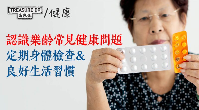 好好照顧自己！認識樂齡常見健康問題　定期身體檢查＆良好生活習慣保身心健康