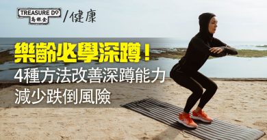 深蹲 — 樂齡人的重要運動！4種方法改善深蹲能力　增強腿部肌肉＆減少跌倒風險