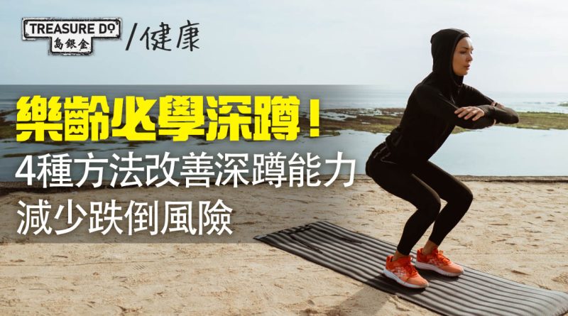 深蹲 — 樂齡人的重要運動！4種方法改善深蹲能力　增強腿部肌肉＆減少跌倒風險