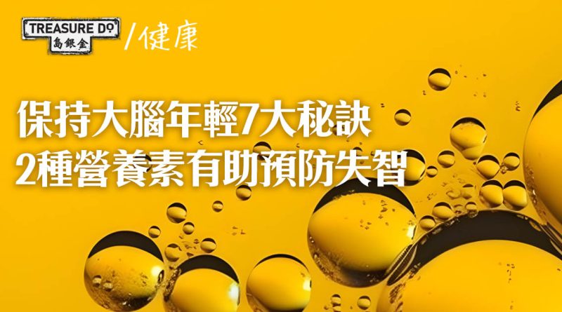 保持大腦年輕7大秘訣　減少進食高脂乳製品＆內臟　兩種營養素有助預防失智