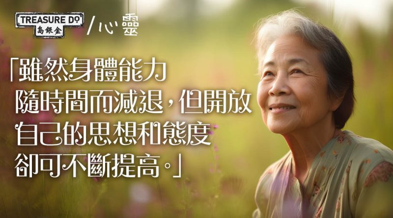 晚年A+人生：學習新事物／探索新嗜好／結識新朋友