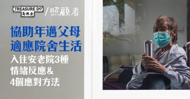 協助年邁父母適應院舍生活：入住安老院3種情緒反應＆4個方法幫長者做好心理準備