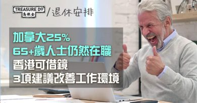 長者就業｜加拿大調查揭25% 65歲以上人士仍然在職　香港可借鏡改善工作環境