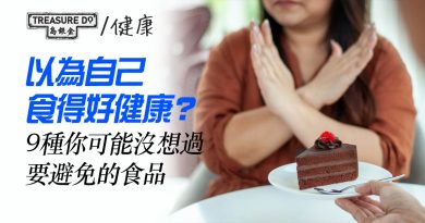 以為自己食得好健康？10 種你可能沒想過應該避免的食品