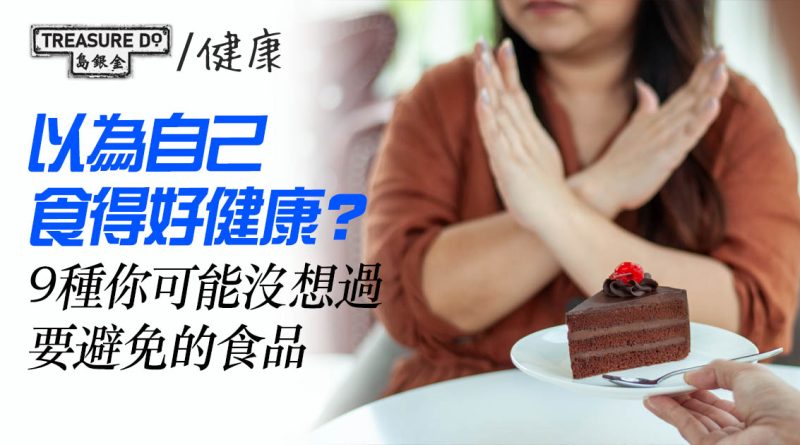 以為自己食得好健康？10 種你可能沒想過應該避免的食品