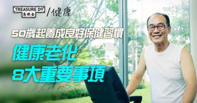 健康老化8大重要事項！50歲起養成良好保健習慣　減輕晚年負擔