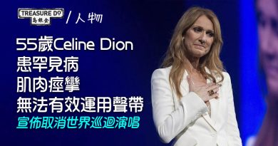 55歲 Celine Dion 患罕見病　肌肉痙攣無法有效運用聲帶　宣佈取消2023＆2024演唱會
