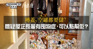 屋企長輩連樽蓋、空罐都儲起？可能係囤物症！如何幫助老年囤物者？