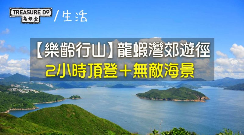 【樂齡行山】龍蝦灣郊遊徑　2小時頂登＋無敵海景　俯瞰布袋澳/果洲群島