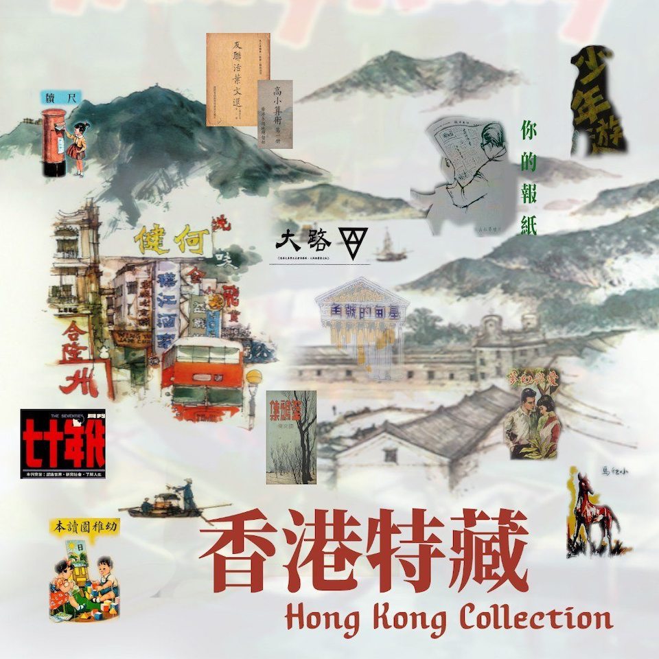 香港特藏