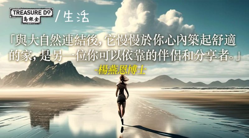 遠離暴力，從親近大自然開始