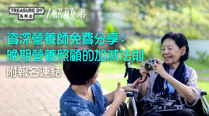 照顧者必學！資深營養師免費分享：晚期營養照顧的加減法則 (附報名連結)