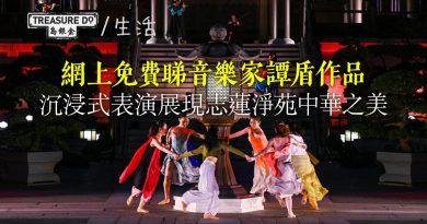 只限兩場！免費網上重溫音樂家譚盾新作　沉浸式展現志蓮淨苑中華文化之美