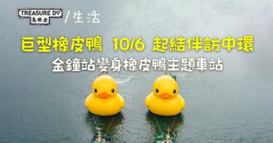 巨型橡皮鴨闊別10年再臨香港　10/6起結伴遊維港　金鐘站變身橡皮鴨主題車站