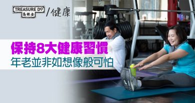 覺得自己愈來愈老失去活力？保持8大健康習慣　年老並非如想像般可怕！
