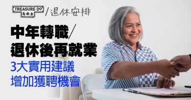 中年轉職／退休後再就業難搵工？　3 大實用建議增加獲聘機會