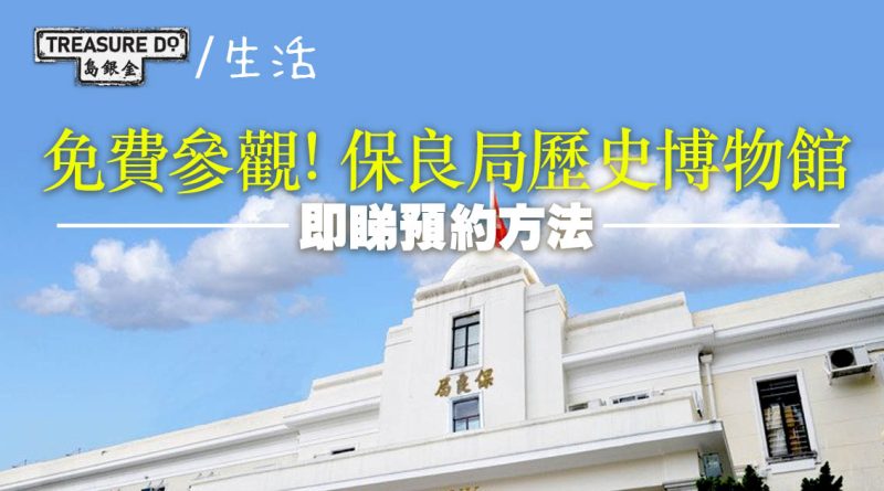 港島好去處｜免費參觀保良局歷史博物館　1878年至今檔案文物 (附預約參觀連結)