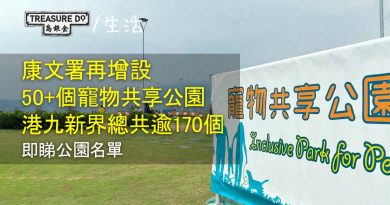 全港再增設50+個寵物共享公園　港九新界總共170+個 (附公園位置名單)