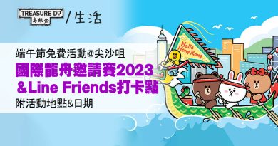 端午節免費活動｜香港國際龍舟邀請賽2023＆Line Friends龍舟選手造型登場