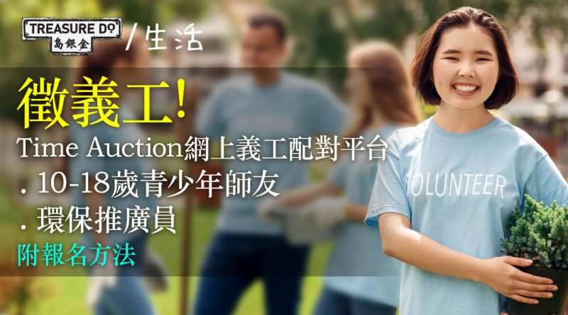 徵義工！Time Auction技能義工計劃：成為青少年師友＆環保推廣員 (附報名方法)
