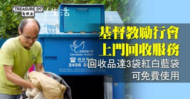 回收物品太多搬不動？基督教勵行會上門回收服務　達3袋紅白藍袋可豁免收費