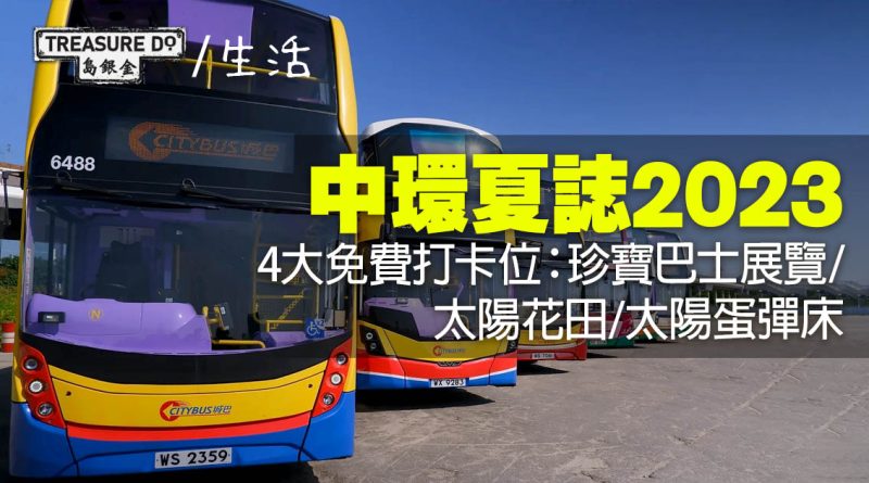 中環夏誌2023｜4大免費打卡熱點：珍寶巴士展覽/ 太陽花田/ 大型「太陽蛋」彈床