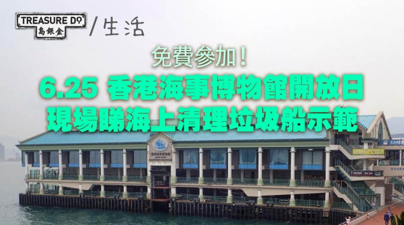 免費參加！6.25 香港海事博物館開放日　現場睇海上清理垃圾船示範　附節目詳情