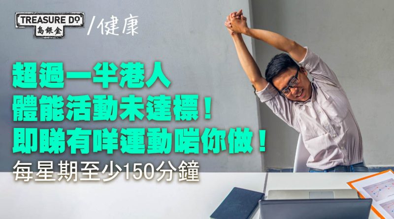 調查：一半港人體能活動未達標　每星期至少150分鐘中等強度運動 (附運動建議)