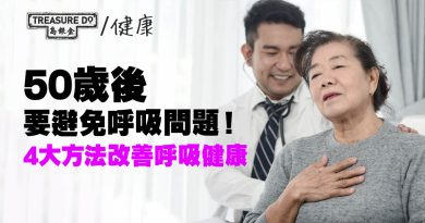 50歲後要避免呼吸問題！4大方法改善呼吸健康　確保健康地老去
