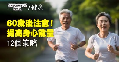 60歲後，必需增強心理健康和身體能量！提高身心能量12個策略