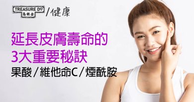延長皮膚壽命的3大重要秘訣：果酸／維他命C／煙酰胺