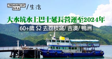 大水坑水上巴士延長營運至2024年中　60歲以上2元搭船去荔枝窩/吉澳/鴨洲