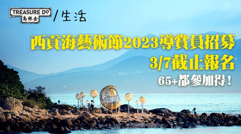 西貢海藝術節2023導賞員招募　歡迎各年齡人士報名　3/7截止 (附參加方法)