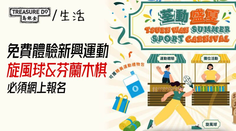 荃灣區一日限定！免費體驗新興運動：旋風球＆芬蘭木棋　即睇報名方法