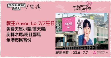 盧瀚霆Anson Lo 生日丨7.7 免費天星小輪/ 摩天輪/ 旋轉木馬/ 粉紅雪糕 全港市民有份