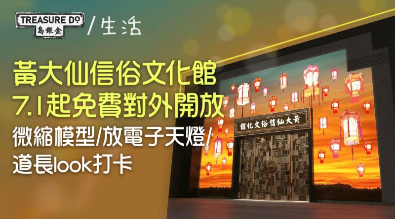 黃大仙信俗文化館　7.1起免費對外開放　微縮模型/ 放電子天燈　即睇預約方法