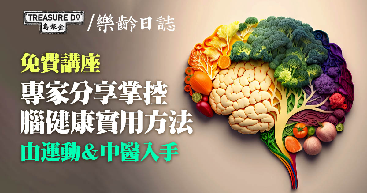 「未病先防：掌控腦健康」免費公眾講座
