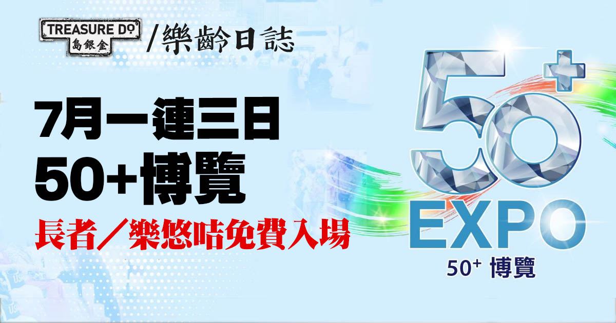 50+ 博覽