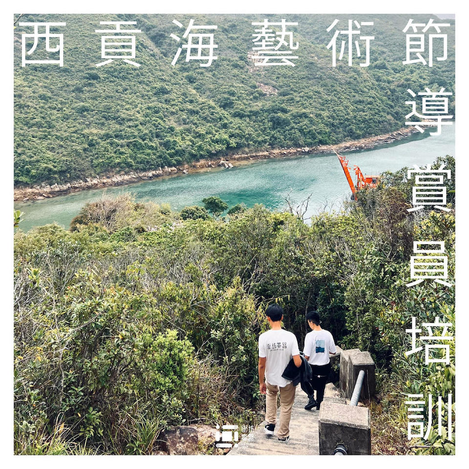 西貢海藝術節2023導賞員