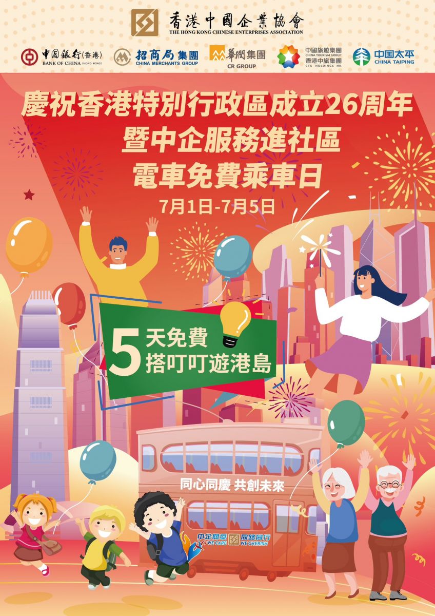 電車免費乘車日
