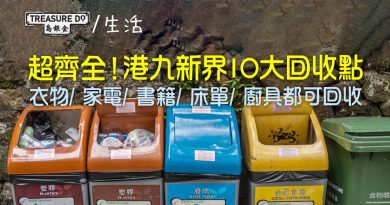 超齊全！港九新界 10 大回收點位置：衫褲鞋襪/ 家電/ 書籍/ 床單/ 廚具全部可回收