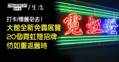 大館免費展覽｜20個新舊霓虹燈　原裝南昌押／大同餅家招牌　彷如重返80年代