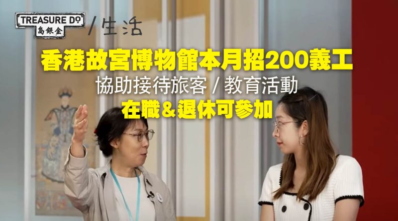 香港故宮博物館7月招募200名義工　協助接待旅客/ 教育活動　在職＆退休可參加