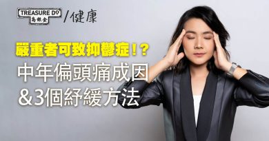 中年偏頭痛｜嚴重者可導致抑鬱症/焦慮症！？偏頭痛成因＆3個紓緩方法