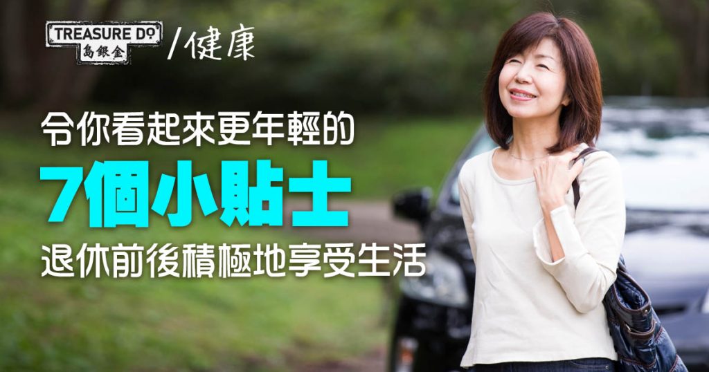 令你看起來更 年輕 的7個小貼士 退休前後積極地享受生活