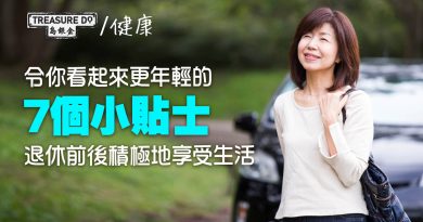 令你看起來更年輕的7個小貼士　退休前後積極地享受生活