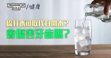 梳打水到底是健康還是無益？可以取代白開水嗎？一次解開你對梳打水的迷思！